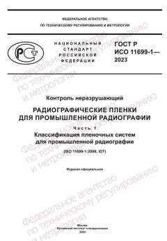 ГОСТ Р ИСО 11699-1-2023