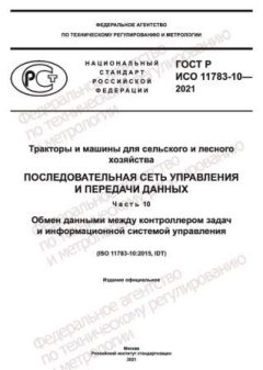 ГОСТ Р ИСО 11783-10-2021