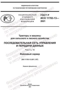 ГОСТ Р ИСО 11783-13-2021