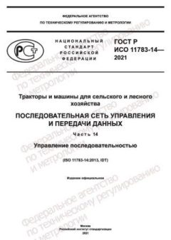 ГОСТ Р ИСО 11783-14-2021