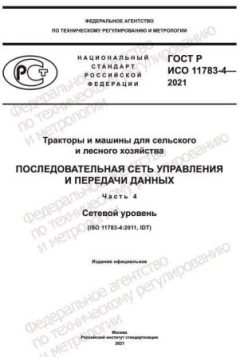 ГОСТ Р ИСО 11783-4-2021
