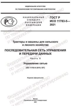 ГОСТ Р ИСО 11783-5-2021