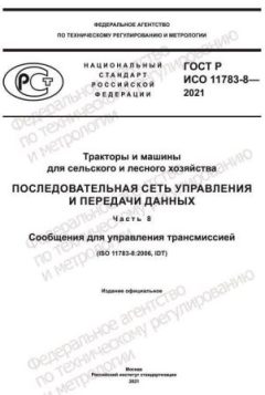 ГОСТ Р ИСО 11783-8-2021