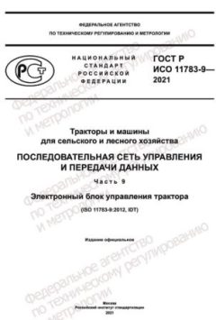 ГОСТ Р ИСО 11783-9-2021