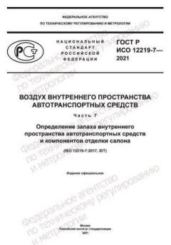 ГОСТ Р ИСО 12219-7-2021