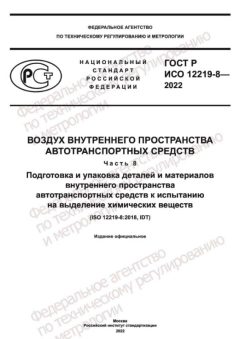ГОСТ Р ИСО 12219-8-2022