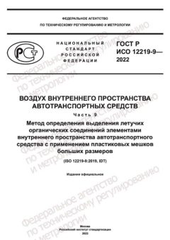 ГОСТ Р ИСО 12219-9-2022