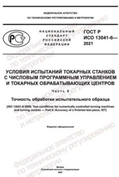 ГОСТ Р ИСО 13041-6-2021