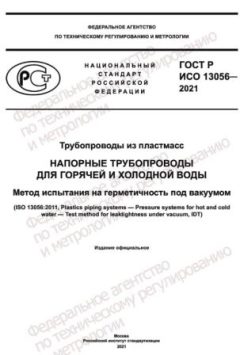 ГОСТ Р ИСО 13056-2021