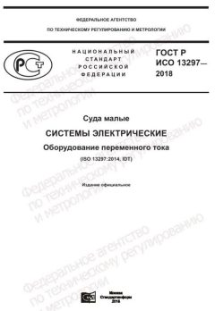 ГОСТ Р ИСО 13297-2018