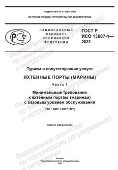 ГОСТ Р ИСО 13687-1-2022