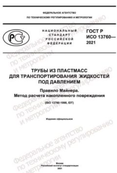 ГОСТ Р ИСО 13760-2021