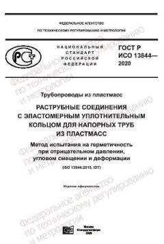 ГОСТ Р ИСО 13844-2020