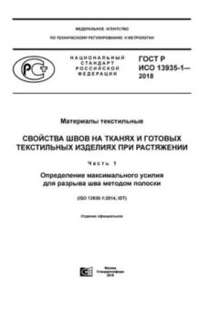 ГОСТ Р ИСО 13935-1-2018