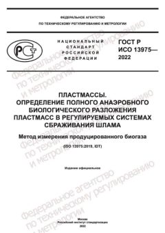 ГОСТ Р ИСО 13975-2022