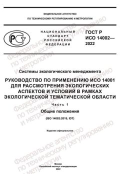 ГОСТ Р ИСО 14002-2022