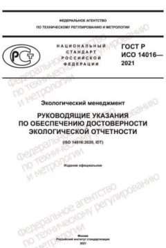 ГОСТ Р ИСО 14016-2021