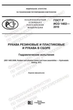 ГОСТ Р ИСО 1402-2019
