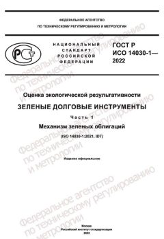 ГОСТ Р ИСО 14030-1-2022