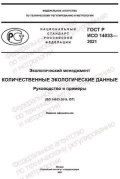 ГОСТ Р ИСО 14033-2021