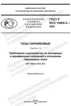 ГОСТ Р ИСО 14064-3-2021