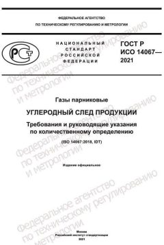 ГОСТ Р ИСО 14067-2021