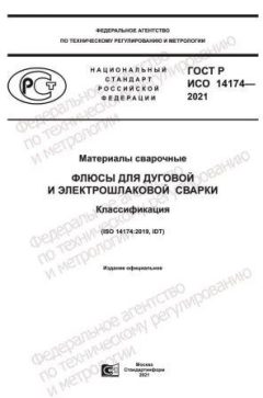 ГОСТ Р ИСО 14174-2021