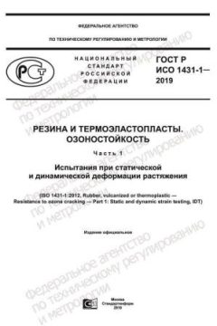 ГОСТ Р ИСО 1431-1-2019