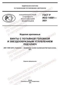ГОСТ Р ИСО 14581-2021