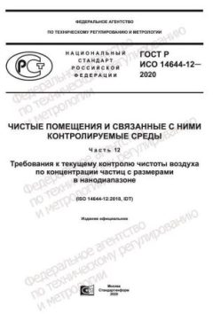 ГОСТ Р ИСО 14644-12-2020