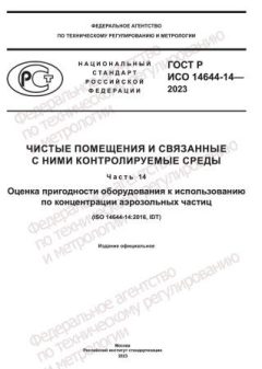 ГОСТ Р ИСО 14644-14-2023