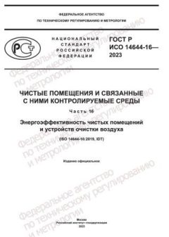 ГОСТ Р ИСО 14644-16-2023