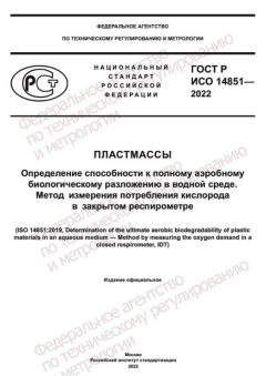 ГОСТ Р ИСО 14851-2022