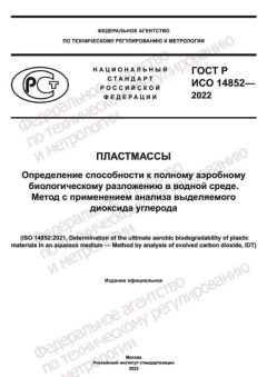 ГОСТ Р ИСО 14852-2022