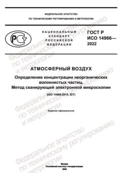ГОСТ Р ИСО 14966-2022