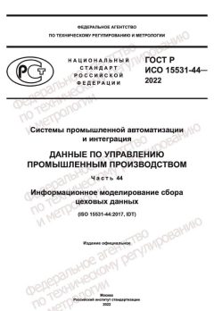 ГОСТ Р ИСО 15531-44-2022