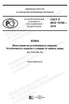 ГОСТ Р ИСО 15700-2018