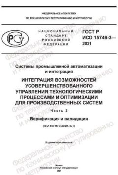 ГОСТ Р ИСО 15746-3-2021
