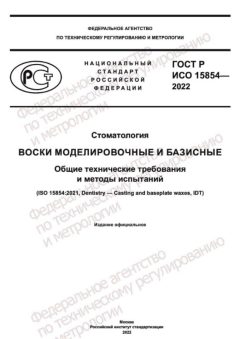 ГОСТ Р ИСО 15854-2022