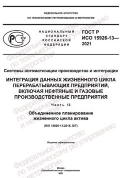 ГОСТ Р ИСО 15926-13-2021