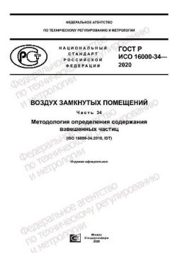 ГОСТ Р ИСО 16000-34-2020