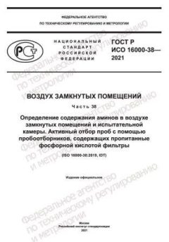 ГОСТ Р ИСО 16000-38-2021