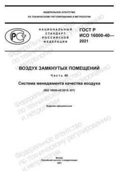 ГОСТ Р ИСО 16000-40-2021