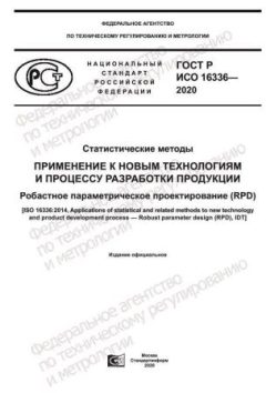 ГОСТ Р ИСО 16336-2020