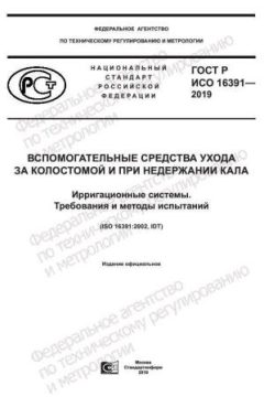 ГОСТ Р ИСО 16391-2019