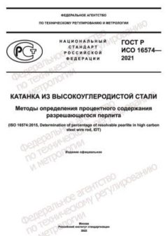 ГОСТ Р ИСО 16574-2021