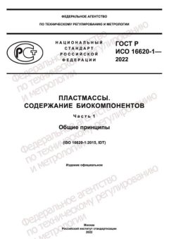 ГОСТ Р ИСО 16620-1-2022