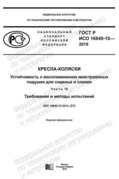 ГОСТ Р ИСО 16840-10-2019