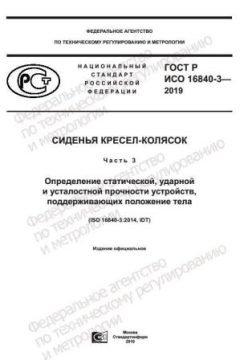 ГОСТ Р ИСО 16840-3-2019