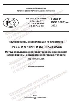 ГОСТ Р ИСО 16871-2022